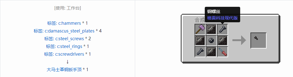 我的世界格雷科技现代版扳手顶合成表大全