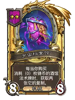 炉石传说酒馆战棋新随从宇宙档案馆效果介绍