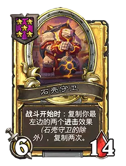 炉石传说酒馆战棋新随从石壳守卫效果介绍