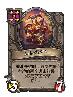 炉石传说酒馆战棋新随从石壳守卫效果介绍