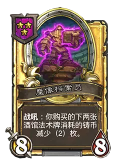 炉石传说酒馆战棋新随从魔像档案员效果介绍