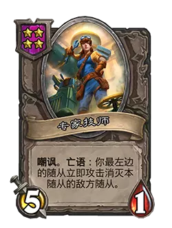 炉石传说酒馆战棋新随从专家技师效果介绍
