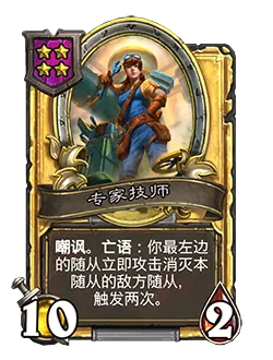 炉石传说酒馆战棋新随从专家技师效果介绍