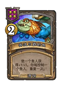 炉石传说酒馆战棋新法术奔波尔霸的鱼效果介绍