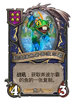 炉石传说酒馆战棋新随从跳波捕鱼者奔波尔霸效果介绍