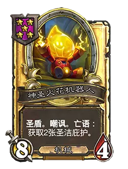 炉石传说酒馆战棋新随从神圣火花机器人效果介绍
