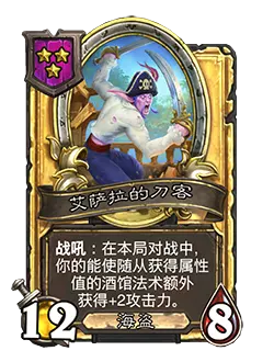 炉石传说酒馆战棋新随从艾萨拉的刀客效果介绍