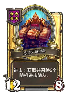 炉石传说酒馆战棋新随从友方保镖效果介绍