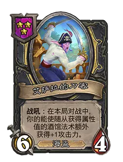 炉石传说酒馆战棋新随从艾萨拉的刀客效果介绍