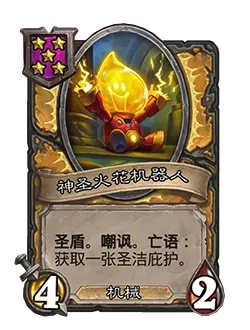 炉石传说酒馆战棋新随从神圣火花机器人效果介绍