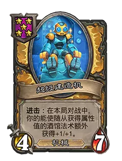 炉石传说酒馆战棋新随从超级建造机效果介绍