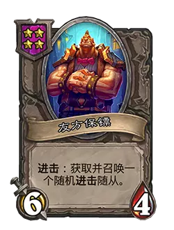 炉石传说酒馆战棋新随从友方保镖效果介绍