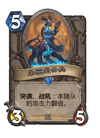 炉石传说永恒龙士兵卡牌图鉴
