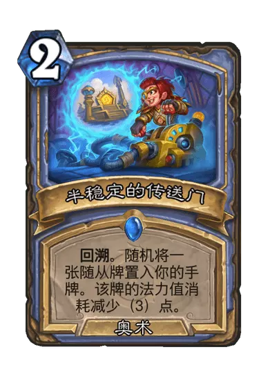 炉石传说半稳定的传送门卡牌图鉴