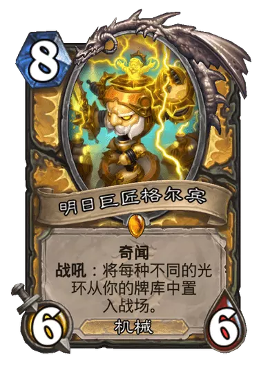 炉石传说明日巨匠格尔宾卡牌图鉴