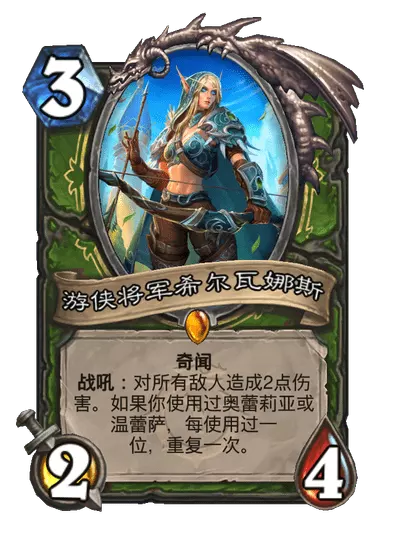 炉石传说游侠将军希尔瓦娜斯卡牌图鉴