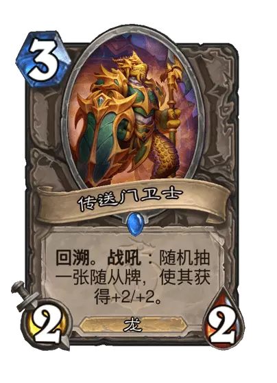 炉石传说传送门卫士卡牌图鉴