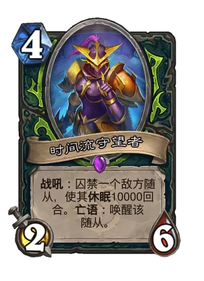 炉石传说时间流守望者卡牌图鉴