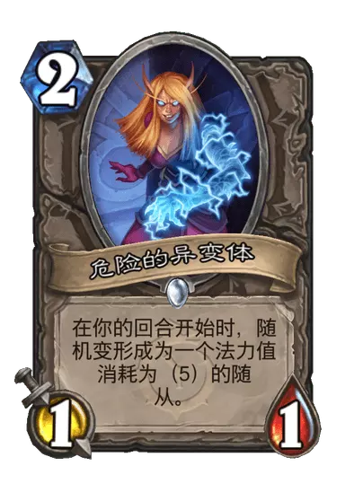 炉石传说危险的异变体卡牌图鉴