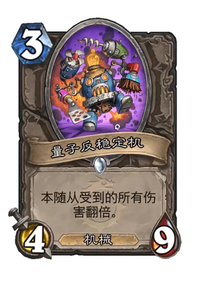 炉石传说量子反稳定机卡牌图鉴