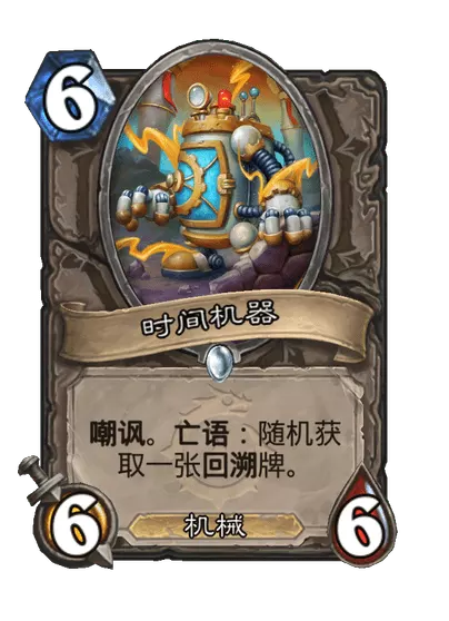 炉石传说时间机器卡牌图鉴