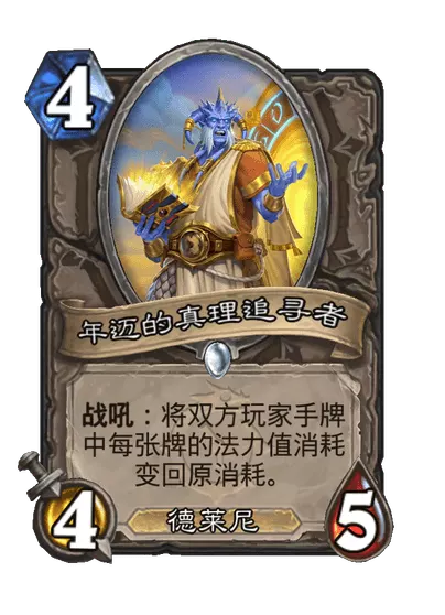 炉石传说年迈的真理追寻者卡牌图鉴