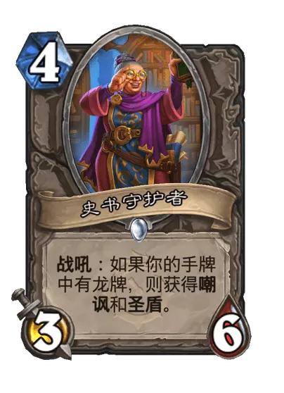 炉石传说史书守护者卡牌图鉴
