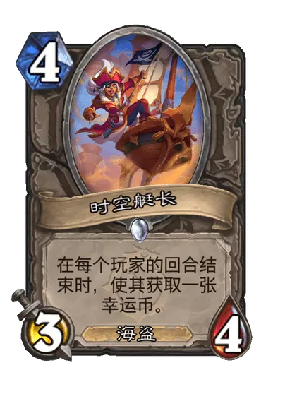 炉石传说时空艇长卡牌图鉴