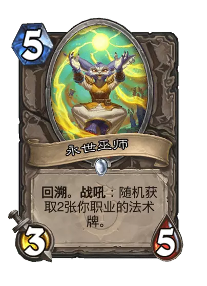 炉石传说永世巫师卡牌图鉴