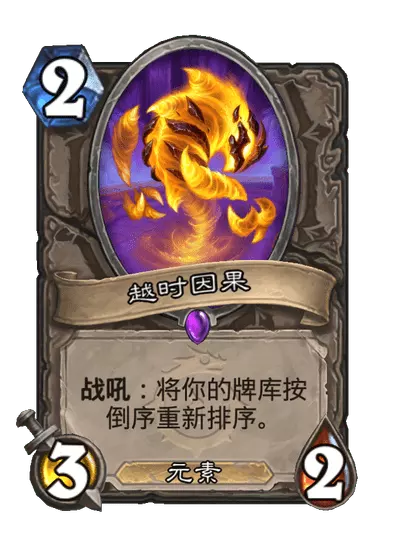 炉石传说越时因果卡牌图鉴