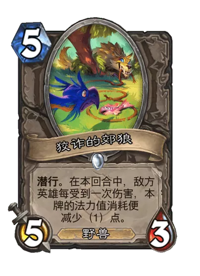 炉石传说狡诈的郊狼卡牌图鉴