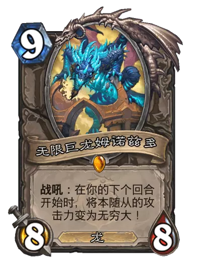 炉石传说无限巨龙姆诺兹多卡牌图鉴