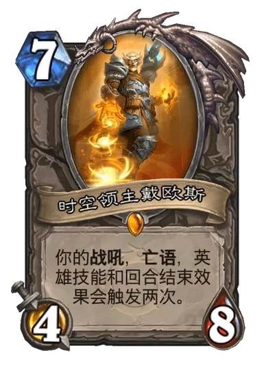 炉石传说时空领主戴欧斯卡牌图鉴