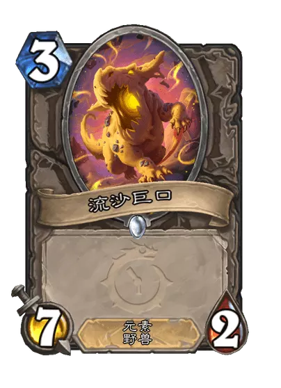 炉石传说流沙巨口卡牌图鉴