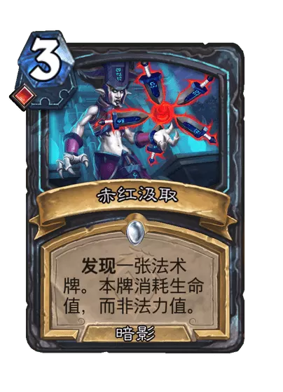 炉石传说赤红汲取卡牌图鉴