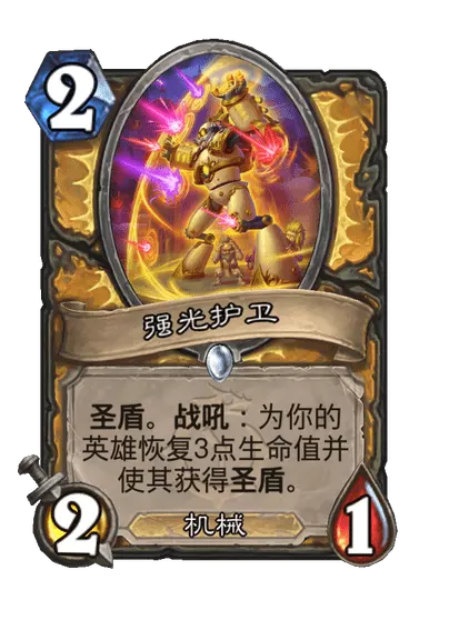 炉石传说强光护卫卡牌图鉴