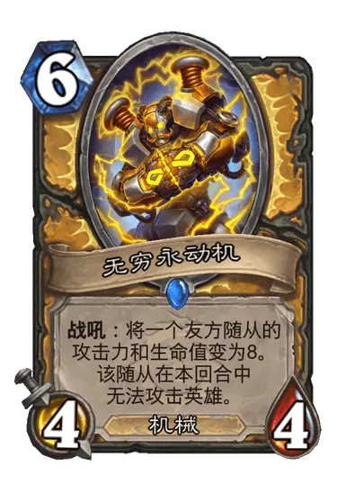 炉石传说无穷永动机卡牌图鉴