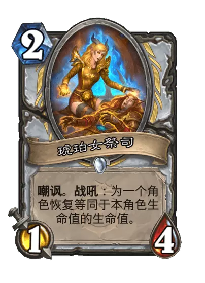 炉石传说琥珀女祭司卡牌图鉴
