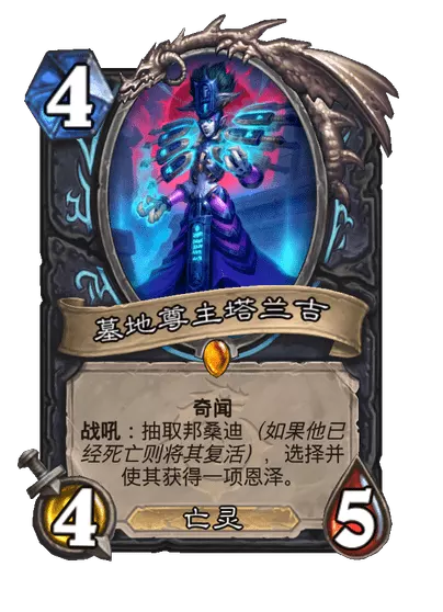 炉石传说墓地尊主塔兰吉卡牌图鉴