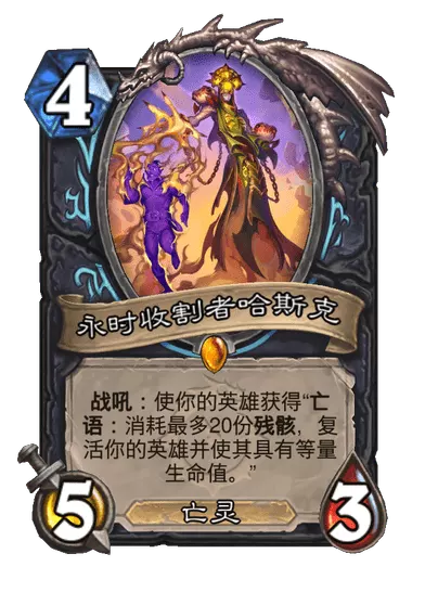 炉石传说永时收割者哈斯克卡牌图鉴