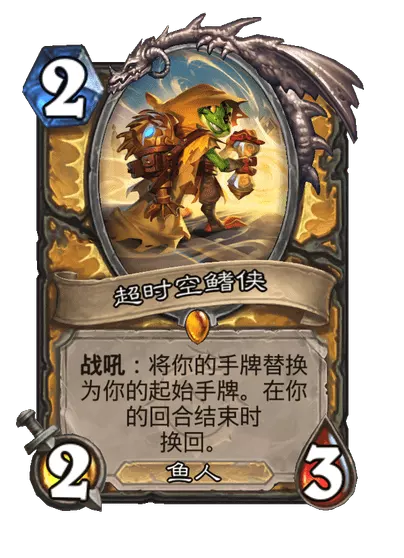 炉石传说超时空鳍侠卡牌图鉴