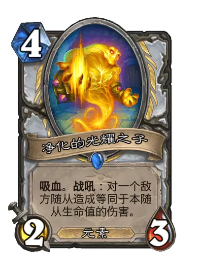 炉石传说净化的光耀之子卡牌图鉴