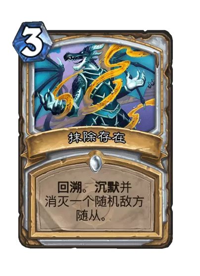 炉石传说抹除存在卡牌图鉴