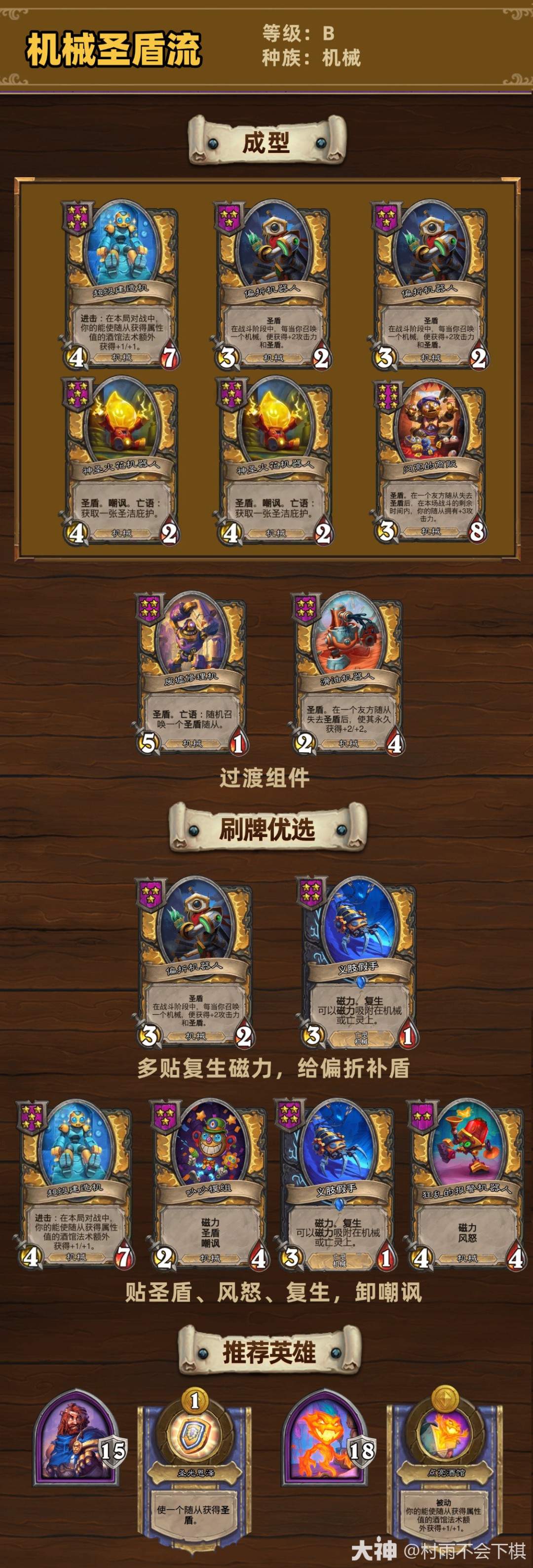 炉石传说33.6.2酒馆战棋机械圣盾流玩法攻略