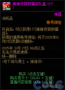 DNF猪猪侠驾到福袋活动攻略