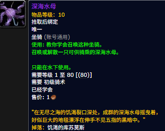 魔兽世界深海水母坐骑的前置任务攻略