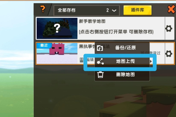迷你世界地图做好了怎么上传?