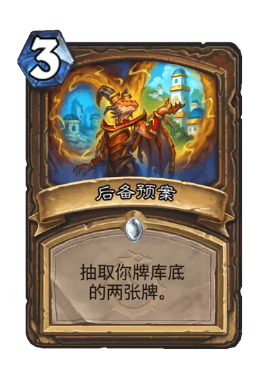 炉石传说后备预案卡牌图鉴