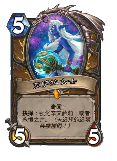 炉石传说艾萨拉女士卡牌图鉴