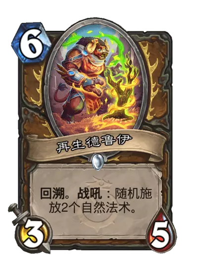 炉石传说再生德鲁伊卡牌图鉴